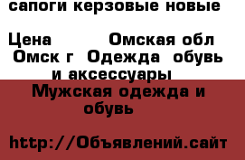 сапоги керзовые новые › Цена ­ 600 - Омская обл., Омск г. Одежда, обувь и аксессуары » Мужская одежда и обувь   